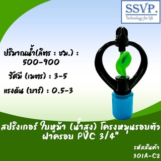 สปริงเกอร์ ใบหูม้า (น้ำสูง) โครงหมุนรอบตัว ฝาครอบ PVC ขนาด 3/4" รหัสสินค้า 301A-C2