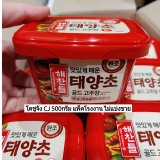 🔥ถูกสุดใน Shopee ส่งทุกวัน!!🔥CJ โคชูจัง 500 กรัม ไม่แบ่งขาย โกชูจัง HAECHANDLE Gochujung Korean Chilli Sauce แฮซานเดิล