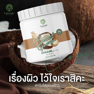 ครีมโสมมะพร้าวกลูต้า COCONUT GINSENG CREAM BY EPS ของแท้100%