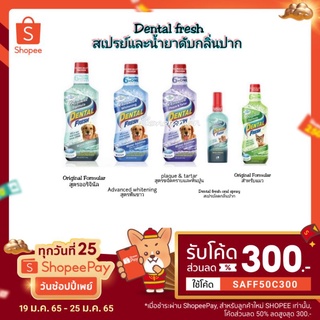 Dental Fresh ทำความสะอาดช่องปากและฟันสุนัขและแมว นำเข้าจากอเมริกา