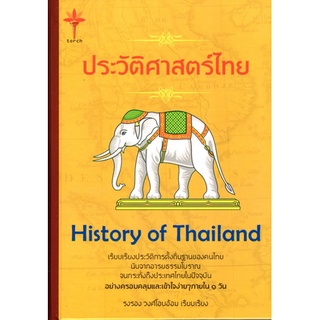 Chulabook|c111|9786164451490|หนังสือ|ประวัติศาสตร์ไทย (HISTORY OF THAILAND) (ปกแข็ง)