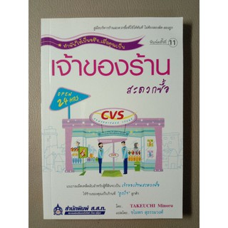 เจ้าของร้านสะดวกซื้อ (038)