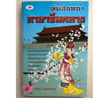 หัดสนทนาภาษาจีนกลาง (ภูมิปัญญา)