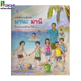 หนังสืออ่านเพิ่มเติม มานะ มานี ชั้น ป.3 (กระทรวงศึกษาธิการ)