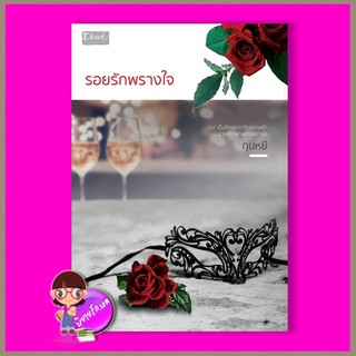 รอยรักพรางใจ กุนหยี ดีบุ๊คส์ ในเครือ dbooksgroup