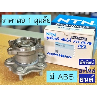 ดุมล้อหลัง สำหรับรถ Nissan Teana J31 ปี 03-08