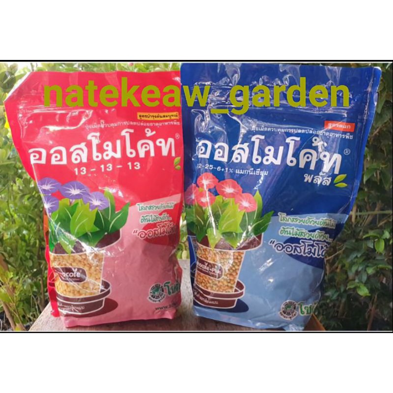 ปุ๋ยออสโมโค้ท ออสโมโค้ทพลัส ขนาด 1 กก ของแท้ 100% จาก โซตัส ครับ