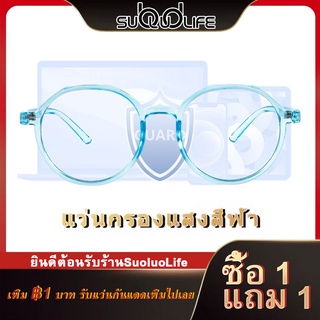 ซื้อ 1 แถม 1 Suoluolife แว่นสายตายาวกรองแสงสีฟ้า แฟชั่น เบามาก แว่นตากรองแสงสีฟ้า UV400 แว่นกรองแสงคอม (น้ำเงิน)