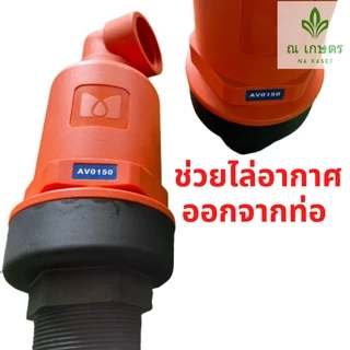 แอร์วาล์ว AIR VALVE แอร์วาล์วไล่ลม ไล่อากาศ เกลียวนอก ขนาด 1.5 นิ้ว และ 2 นิ้ว