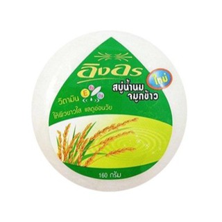 สบู่ผสมวิตามิน อิงอร น้ำนมจมูกข้าว 160 g 1 ก่อน 14702