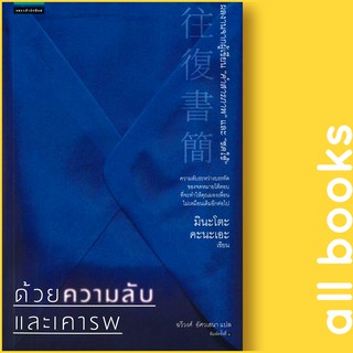 ด้วยความลับและเคารพ | แพรวสำนักพิมพ์ มินะโตะ คะนะเอะ (Kanae Minato)