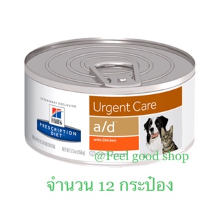 ((จำนวน 12 กป)) Hills a/d Canine l Feline (Exp.12/2024 ) 156 g. สำหรับสุนัขและแมว ระยะพักฟื้น