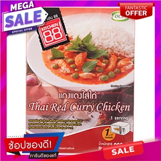 คิทเช่น88แกงแดงไก่ 200กรัม Kitchen 88 Chicken Red Curry 200g.