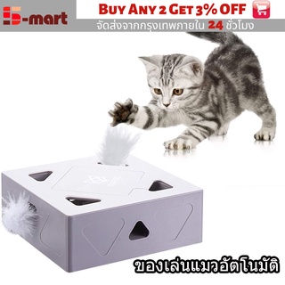 🚚S-Mart🚚ของเล่นแมว ของเล่นแมวอัตโนมัติ ของเล่นแมวอัตโนมัติ ของเล่นแมวอัจฉริยะ ขนนกออโต้ ของเล่นแมว เครื่องล่อแมว