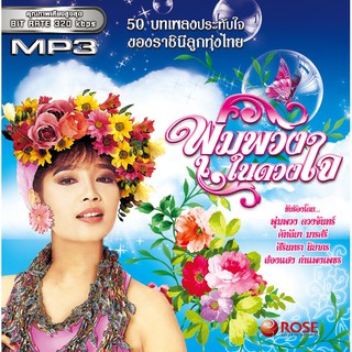 160158/MP3 50 เพลง พุ่มพวงในดวงใจ/110