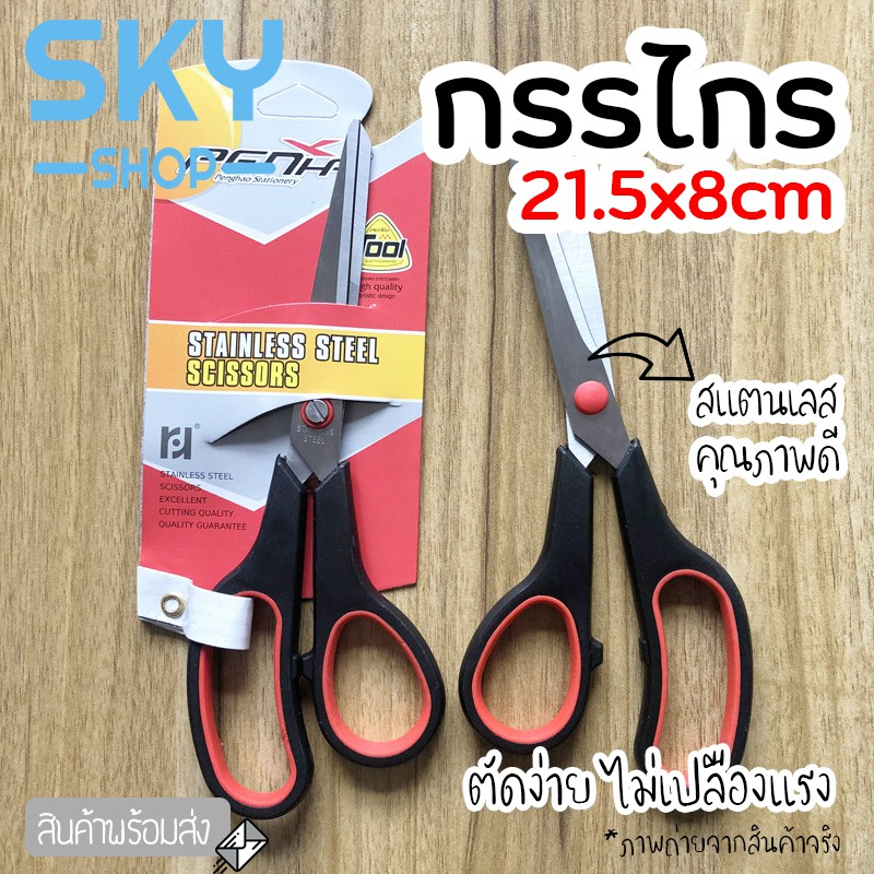 SKY *1pcs* กรรไกร 21.5*8 cm กรรไกรตัดกระดาษ ทำจากสแตนเลสคุณภาพดี ไม่เป็นสนิม ตัดง่าย ไม่เปลืองแรง อุปกรณ์สำนักงาน