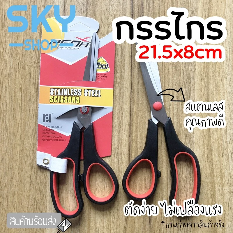 SKY *1pcs* กรรไกร 21.5*8 cm กรรไกรตัดกระดาษ ทำจากสแตนเลสคุณภาพดี ไม่เป็นสนิม ตัดง่าย ไม่เปลืองแรง อุปกรณ์สำนักงาน