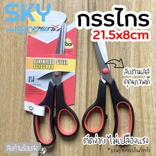 SKY *1pcs* กรรไกร 21.5*8 cm กรรไกรตัดกระดาษ ทำจากสแตนเลสคุณภาพดี ไม่เป็นสนิม ตัดง่าย ไม่เปลืองแรง อุปกรณ์สำนักงาน