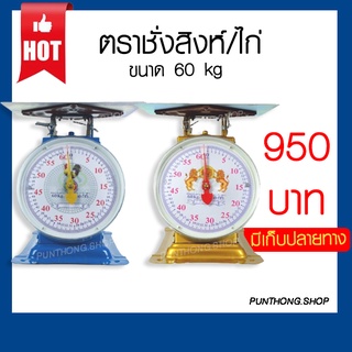 🔥ถูกที่สุด🔥กิโลตาชั่ง เครื่องชั่ง 35kg/60kg  ตราสิงห์ และตราไก่💯มีใบอนุญาต