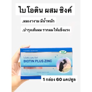 THP BIOTIN PLUS ZINC 60 แคปซูล ไบโอติน ผสม ซิงค์ ของแท้ 100% 💥💥พร้อมส่ง💥💥