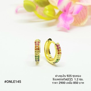 ONLE145 : ต่างหูเงินแท้ 925 ฝังเพชรสวิส (CZ)