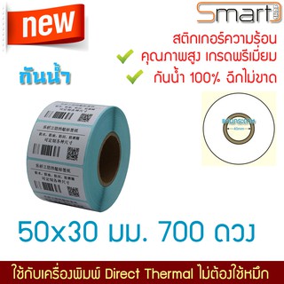 สติกเกอร์กันน้ำ100% PVC ฉีกไม่ขาด ป้ายอาหาร ฉลากยา บาร์โค๊ด ที่ต้องแช่เย็นแช่น้ำใส่ตู้เย็น ขนาด 50x30 มม. 700 ดวงต่อม้วน