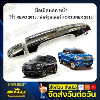 มือเปิดนอก หน้า ซ้าย - ขวา รีโว่ REVO 2015 / ฟอร์จูนเนอร์ FORTUNER 2015 / YARIS 5ประตู แท้ศูนย์