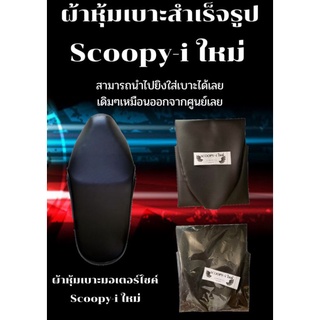 ผ้าหุ้มเบาะมอเตอร์ไซค์รุ่น Scoopy-i ใหม่ ผ้าเบาะเย็บสำเร็จรูปเดิมๆ