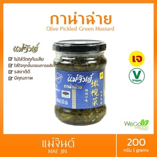 กาน่าฉ่าย เจ แม่จินต์ 200 กรัม ล้อตใหม่ รุ่นใหม่มาแล้วจ้า