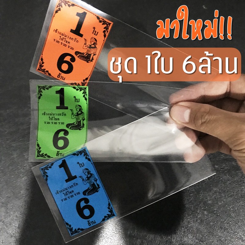 ซองใส่ล็อตเตอรี่ ถุงหัวสีล็อตเตอรี่ ชุด 1ใบ-2ใบ-3ใบ (คละสีให้) และแบบใสไม่มีสกรีน - รูปที่ 4