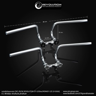 แฮนด์พร้อมแผงคอแต่งcnc แบบปรับได้ Revolution Dax125/St125ให้monkey4/5เกียร์ แฮนสีเงินตัวปรับเงิน ตัวปรับดำ -ใส่แทนแฮนเดิมได้สายคันเร่งสายเบรคตำแหน่งเดิม ไม่ต้องแปลง -สีสวยทนไม่ซีด -ตำแหน่งท่าจับแฮนไม่ติดต้นขาขับสบายๆ ราคา4980บาท