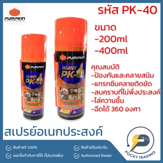 PUMPKIN สเปรย์อเนกประสงค์ รหัส PK-40 รุ่น GIANT มี 2 ขนาด 200ml และ 400ml