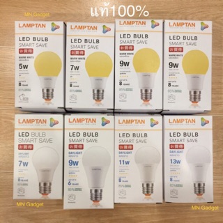 Lamptan LED Bulb แท้ หลอดไฟled แลมตั้น 5W 7W,9W,11W,13Wขั้ว E27 แสงขาวdaylight/แสงเหลืองwarm white  หลอดไฟ LED แลมป์ตั้น