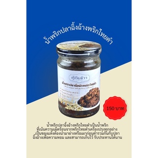 น้ำพริกปลาฉิ้งฉ้างพริกไทยดำ