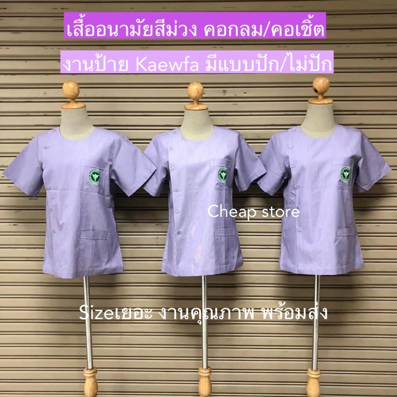 เสื้ออนามัยสีม่วง เสื้อสาธารณสุขลายริ้วสีม่วง คอปก/คอกลม พร้อมส่ง
