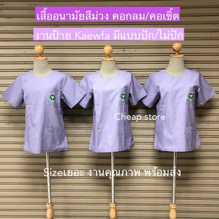 เสื้ออนามัยสีม่วง เสื้อสาธารณสุขลายริ้วสีม่วง คอปก/คอกลม พร้อมส่ง