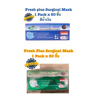 Fresh Plus Surgical mask หน้ากากอนามัยใช้ทางการเเพทย์  1 กล่อง x 50 ชิ้นประสิทธิภาพในการกรอง เเบคทีเลีย 99.9%