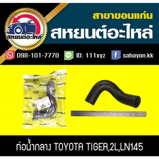 ท่อน้ำกลาง toyota TIGER LN145 2L ไทเกอร์