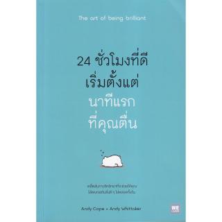 Chulabook(ศูนย์หนังสือจุฬาฯ) | 24 ชั่วโมงที่ดีเริ่มตั้งแต่นาทีแรกที่คุณตื่น (THE ART OF BEING BRILLIANT)