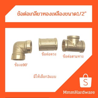 ข้อต่อเกลียวทองเหลือง ขนาด1/2" (4หุน) มี3แบบต่อตรง,ข้องอ,สามทาง