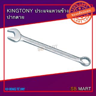 KINGTONY ประแจแหวนข้าง ปากตายข้าง (WRENCH) เบอร์ 21 - 32 มม.