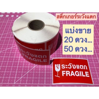 สติ๊กเกอร์ ระวังแตก Fragile (แบ่งขาย-พร้อมส่ง)