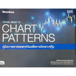 VISUAL GUIDE TO CHART PATTERNS  คู่มือภาพชาร์ตแพทเทิร์นเพื่อการวิเคราะห์หุ้น / Thomas N. Bulkowski serazu