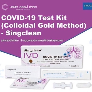 Singclean  ซิงคลีน ชุดตรวจก้านยาว COVID-19 Test 1 ชุด ต่อกล่อง