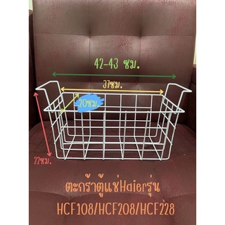 ตะกร้าสำหรับตู้แช่,ตะกร้าลวดสำหรับตู้แช่แข็ง Haier รุ่น HCF108,HCF208,HCF228 กว้าง 43 CM