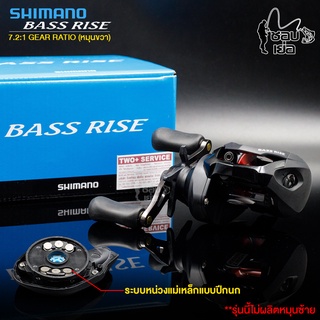 รอกหยดน้ำ Shimano รุ่น BASS RISE หมุนขวา เหมาะกับงานช่อน กระสูบ กระพง ชะโดสบาย