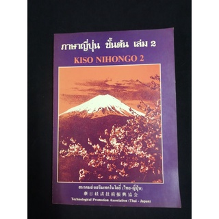 ภาษาญี่ปุ่น ชั้นต้น เล่ม 2  โดยสมาคมส่งเสริมเทคโนโลยี่(ไทย-ญี่ปุ่น)