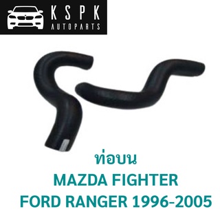 ท่อบน MAZDA FIGHTER, FORD RANGER 1996-2005 / WL-51-15-186E