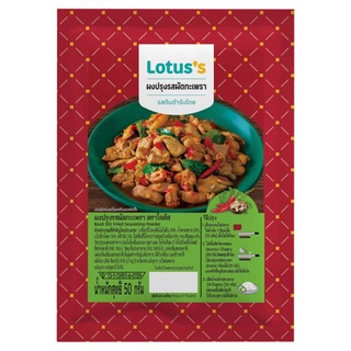 โลตัสผงปรุงรสผัดกะเพรา 50 กรัมLOTUSS BASIL STIR POWDER 50G.