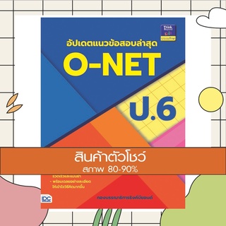 หนังสือ อัปเดตแนวข้อสอบล่าสุด O-NET ป.6 (8859099303941)